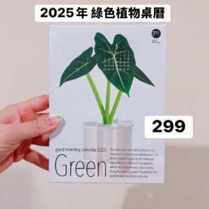 日本藝術家 2025年 綠色植物桌曆