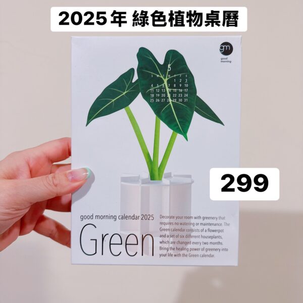 日本藝術家 2025年 綠色植物桌曆